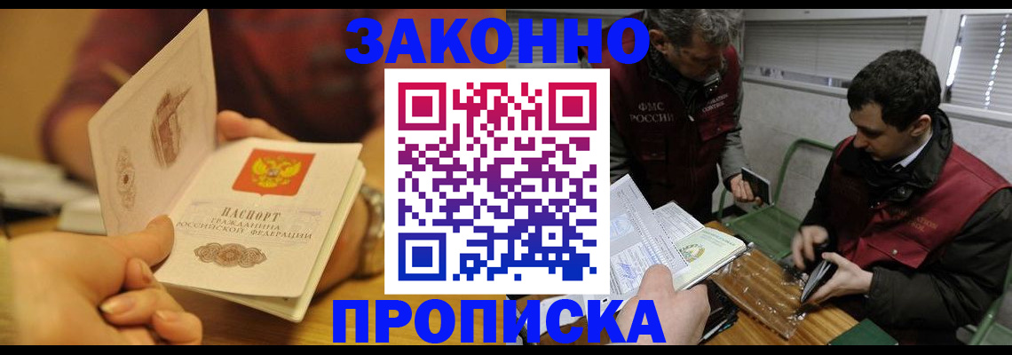 прописка законно в Советском